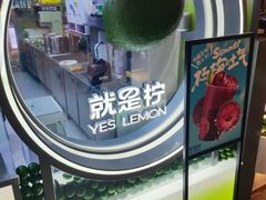 -Yes Lemon就是柠·手打柠檬茶(苏州中心一店)