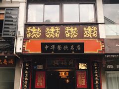 门面-同得兴 Since·1995 传统苏式面馆(十全街店)