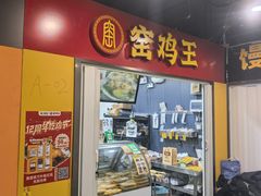 -窑鸡王(南京仙林店)