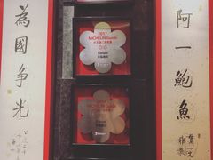 -富临饭店阿一鲍鱼