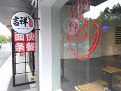 -吉祥馄饨(上海南方店)