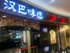 门面-汉巴味德·烤肉与啤酒的自助(杭州大悦城店)