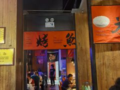 门面-伟大航路烤鱼(迅驰广场店)