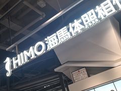 -海马体照相馆(深圳万象天地店)