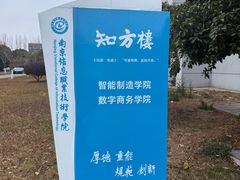 -南京信息职业技术学院