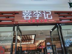 -蓉李记成都名小吃(二七万达店)