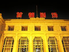 -北京人艺戏剧博物馆