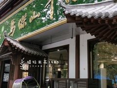 门面-清真马杰山牛肉汤馆