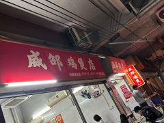 -威邵鸡煲(西华路总店)