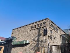 -辛庄国际文化艺术区