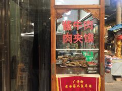 门面-老白家水盆羊肉