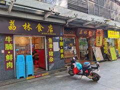 -荔林食店(西华路店)