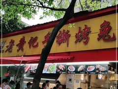 门面-老黄记手撕烤兔(玉林街店)