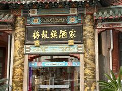 -梅龙镇酒家(南京西路总店)
