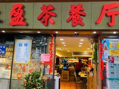 门面-永盈茶餐厅(中山四路店)