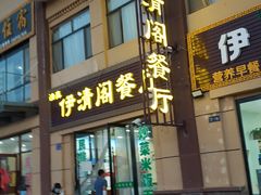 门面-清真·伊清阁餐厅