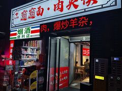 -元志初腊汁肉夹馍(钟楼粉巷店)