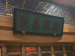 -那家小馆•北京菜•烤鸭(中关村店)