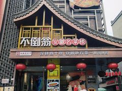-不倒翁·安徽名菜楼(步行街店)