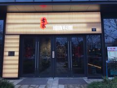 门面-古京·臻致料理(月湖店)
