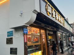 -金春锅贴(北京西路店)