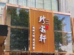 -珍宝轩海鲜火锅(碧湖大厦店)