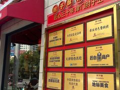 -肘子酥·天津菜·特色捞面(德云社店)