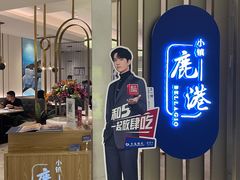 -鹿港小镇(悠唐店)