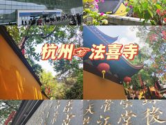 -杭州上天竺法喜讲寺