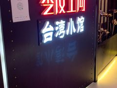 -零度空间·台湾小馆(五道口购物中心店)