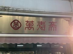 -万寿斋(山阴路店)