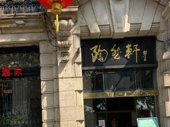 门面-陶然轩(沙面店)