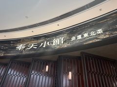 -奉天小馆·非遗东北菜(沈阳万象城店)