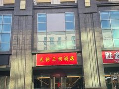 -天伦王朝酒店·盛华瑄餐厅