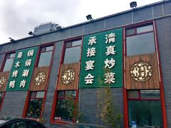门面-大草原清真饭庄(沙河店)