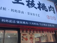 -二王核桃肉
