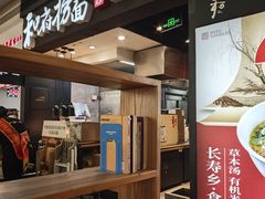 -和府捞面(天河领展广场店)
