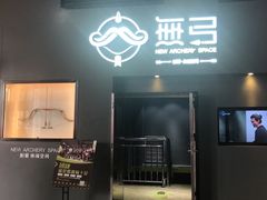 -無弓射箭俱乐部(领展中心城店)