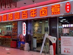 -门框胡同百年卤煮(鸟巢店)