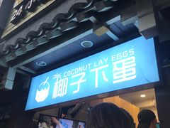 -椰子下蛋(南锣鼓巷店)