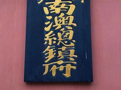 -闽粤南澳总镇府