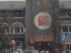 -不二茶空间·养生宴(石景山店)