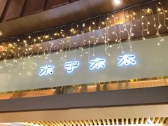 门面-木子木水日式烫面包(世界城光谷店)