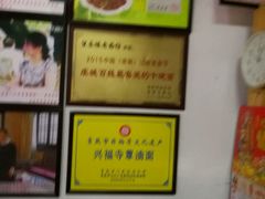 -兴福老面馆(寺路街店)