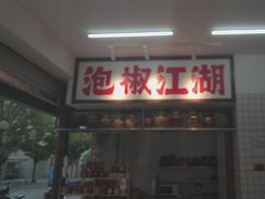 -佬缸炮江湖川菜(玉林店)