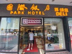 门面-国际饭店·帆声西饼屋(黄河路店)