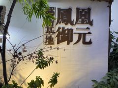 -凤凰御元艺术基地