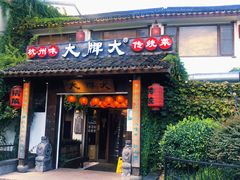 门面-大牌大·传统杭帮菜(湖滨店)