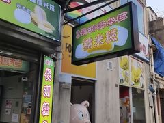 -澳门长洲糯米糍(柯打苏沙街店)