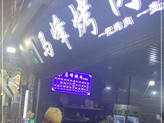 -清真·马峰烤肉(小学习北巷店)